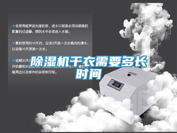 除濕機干衣需要多長(cháng)時(shí)間