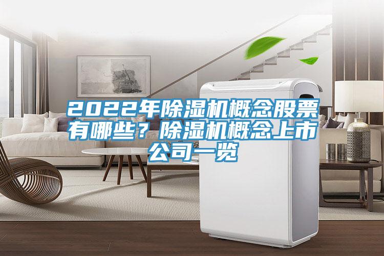 2022年除濕機概念股票有哪些？除濕機概念上市公司一覽