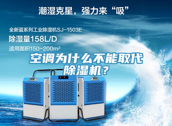 空調為什么不能取代除濕機？