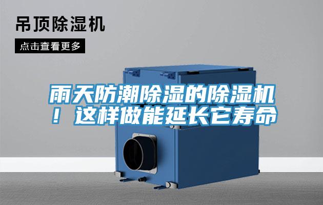 雨天防潮除濕的除濕機！這樣做能延長(cháng)它壽命