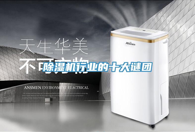 除濕機行業(yè)的十大謎團