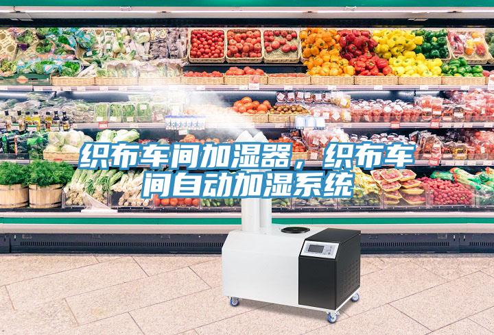 織布車(chē)間加濕器，織布車(chē)間自動(dòng)加濕系統