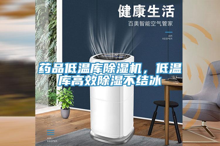 藥品低溫庫除濕機，低溫庫高效除濕不結冰