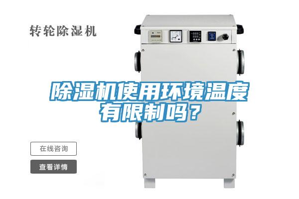 除濕機使用環(huán)境溫度有限制嗎？