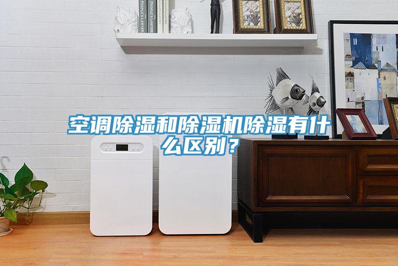 空調除濕和除濕機除濕有什么區別？