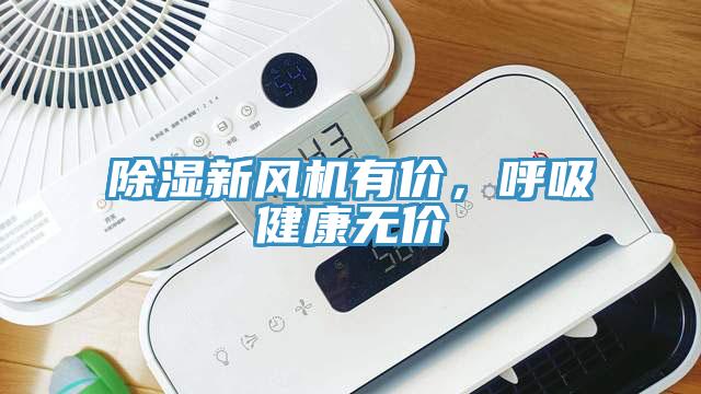 除濕新風(fēng)機有價(jià)，呼吸健康無(wú)價(jià)