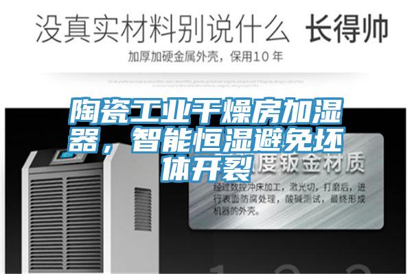 陶瓷工業(yè)干燥房加濕器，智能恒濕避免坯體開(kāi)裂