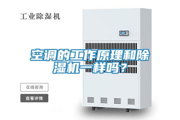 空調的工作原理和除濕機一樣嗎？