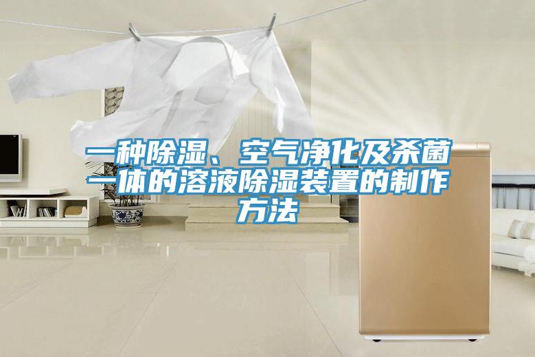一種除濕、空氣凈化及殺菌一體的溶液除濕裝置的制作方法