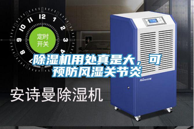 除濕機用處真是大，可預防風(fēng)濕關(guān)節炎