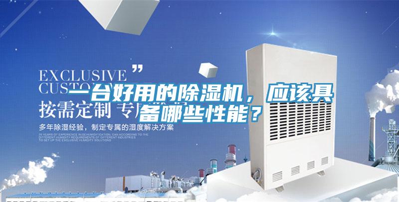一臺好用的除濕機，應該具備哪些性能？