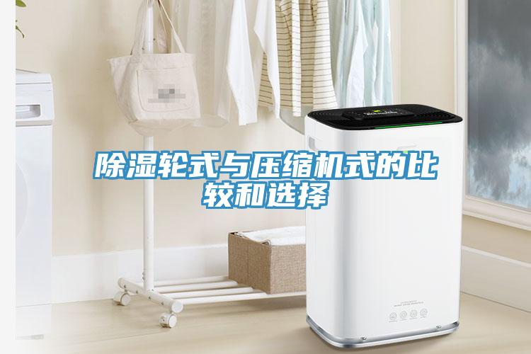 除濕輪式與壓縮機式的比較和選擇