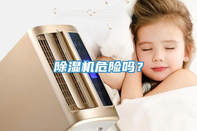 除濕機危險嗎？