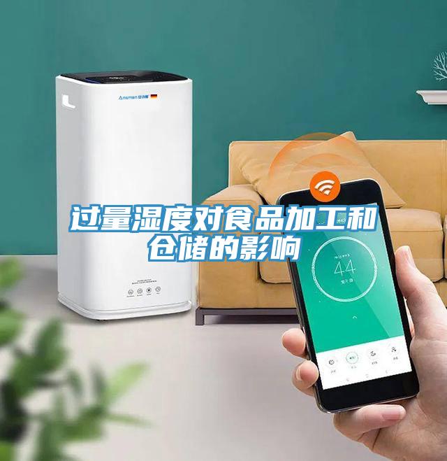 過(guò)量濕度對食品加工和倉儲的影響