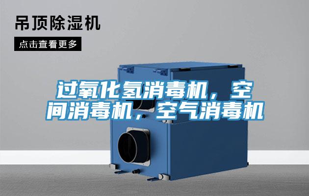 過(guò)氧化氫消毒機，空間消毒機，空氣消毒機