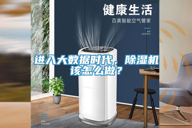 進(jìn)入大數據時(shí)代，除濕機該怎么做？