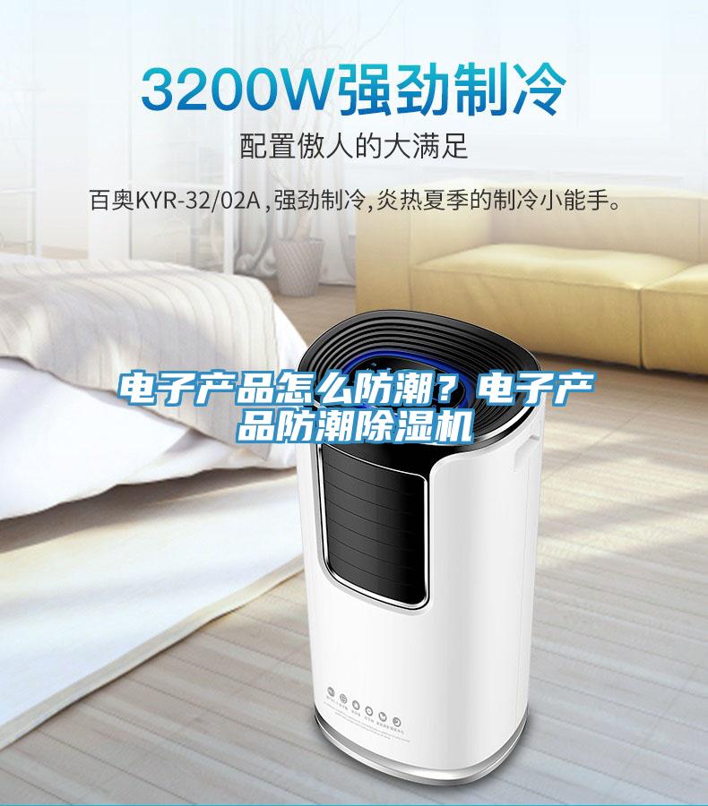 電子產(chǎn)品怎么防潮？電子產(chǎn)品防潮除濕機