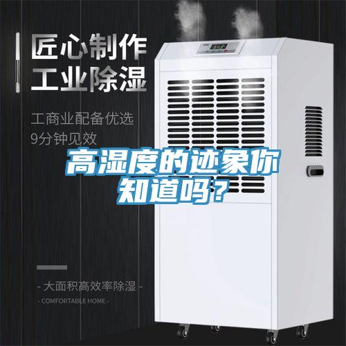 高濕度的跡象你知道嗎？