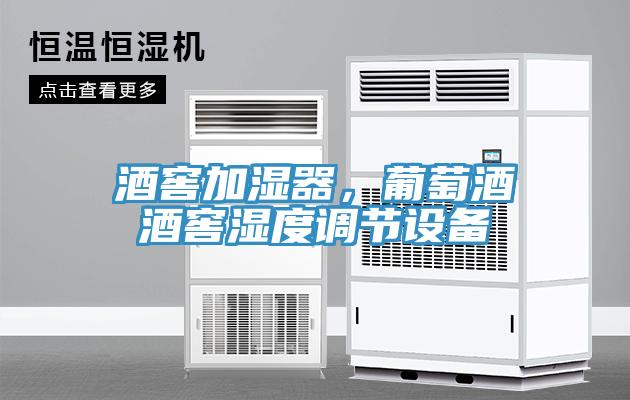 酒窖加濕器，葡萄酒酒窖濕度調節設備