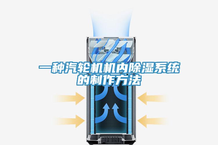 一種汽輪機機內除濕系統的制作方法