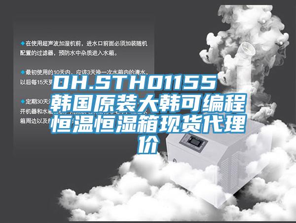 DH.STH01155  韓國原裝大韓可編程恒溫恒濕箱現貨代理價(jià)