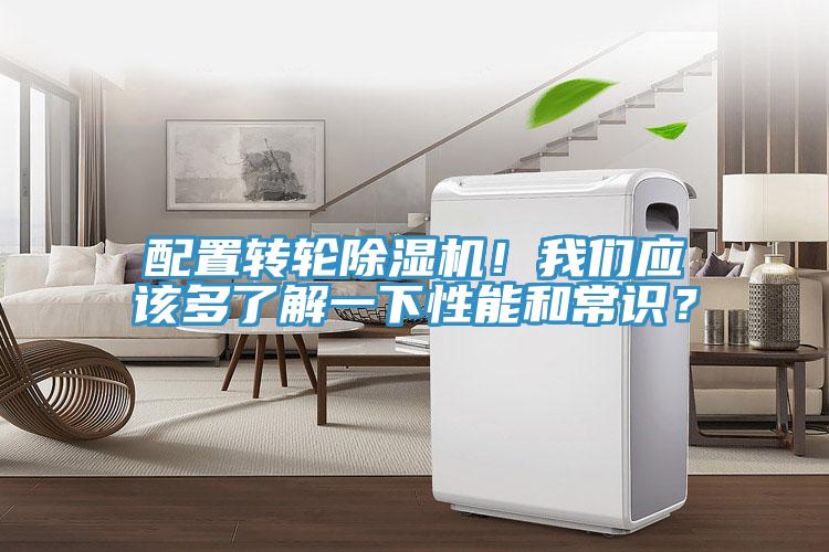 配置轉輪除濕機！我們應該多了解一下性能和常識？