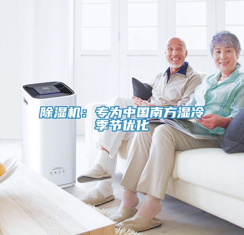 除濕機：專(zhuān)為中國南方濕冷季節優(yōu)化