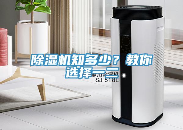 除濕機知多少？教你選擇一二