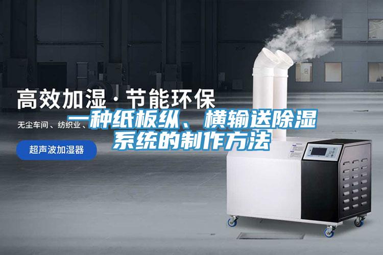 一種紙板縱、橫輸送除濕系統的制作方法