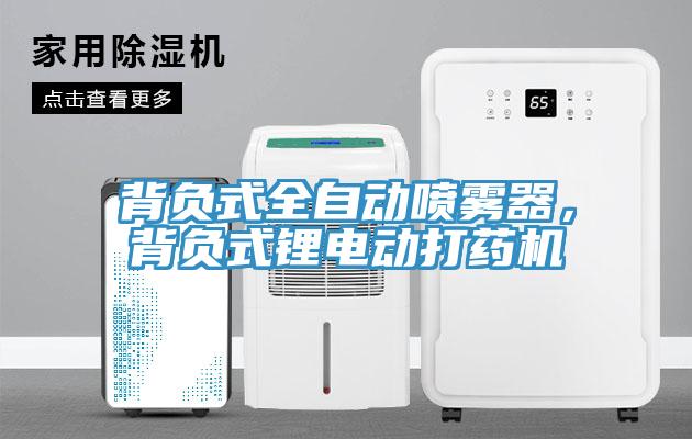 背負式全自動(dòng)噴霧器，背負式鋰電動(dòng)打藥機