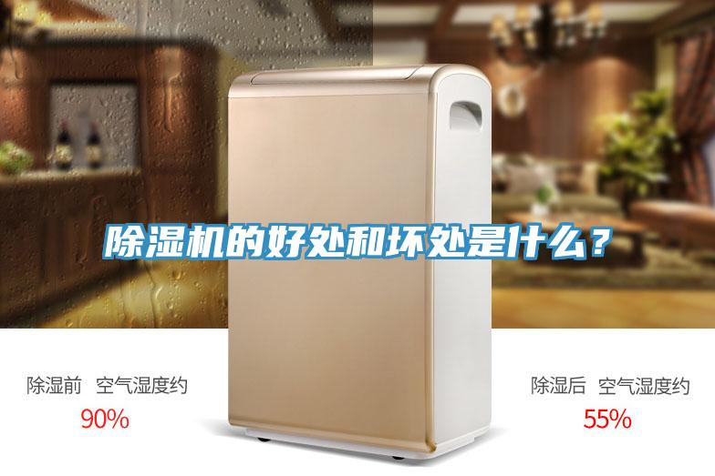 除濕機的好處和壞處是什么？