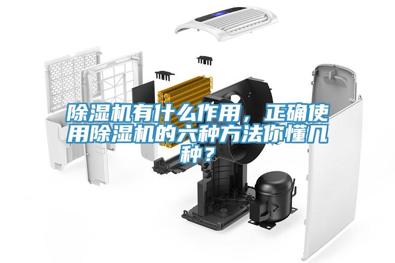 除濕機有什么作用，正確使用除濕機的六種方法你懂幾種？