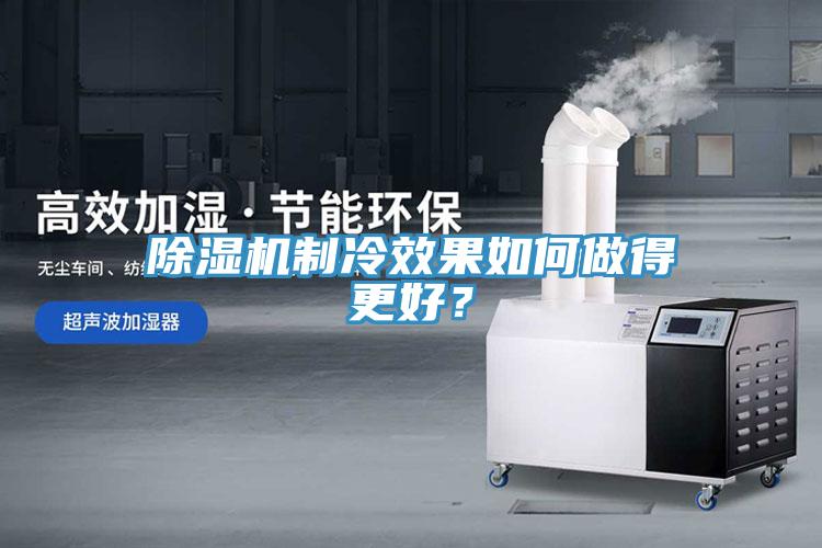 除濕機制冷效果如何做得更好？