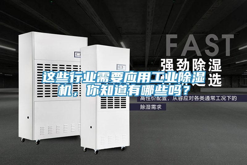 這些行業(yè)需要應用工業(yè)除濕機，你知道有哪些嗎？