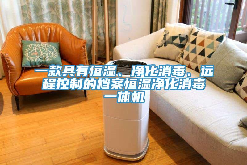 一款具有恒濕、凈化消毒、遠程控制的檔案恒濕凈化消毒一體機