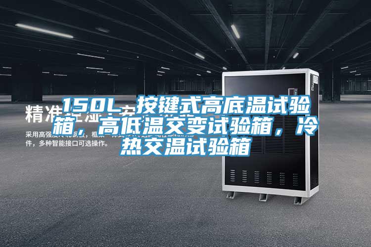 150L 按鍵式高底溫試驗箱，高低溫交變試驗箱，冷熱交溫試驗箱