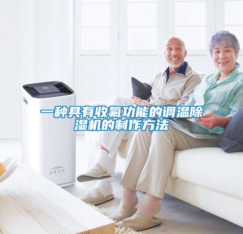 一種具有收氟功能的調溫除濕機的制作方法