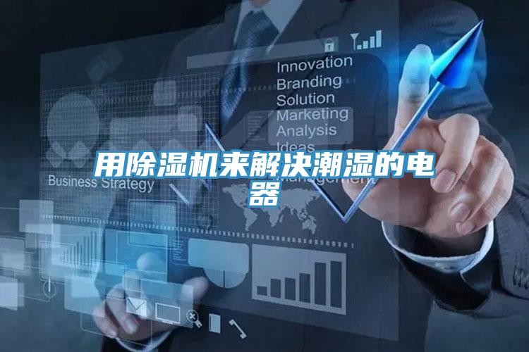 用除濕機來(lái)解決潮濕的電器