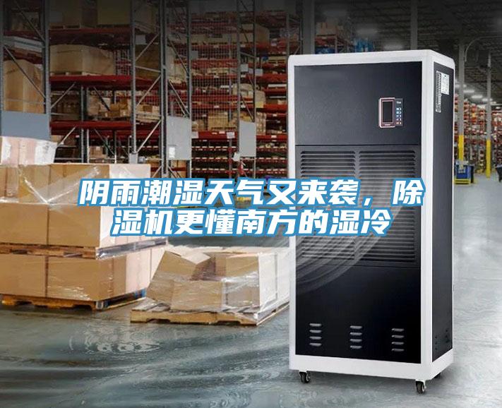 陰雨潮濕天氣又來(lái)襲，除濕機更懂南方的濕冷