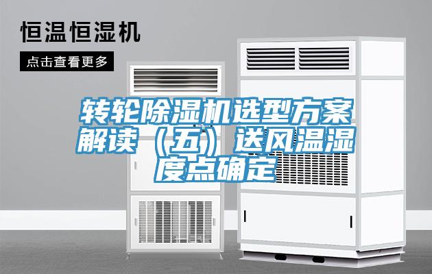 轉輪除濕機選型方案解讀（五）送風(fēng)溫濕度點(diǎn)確定