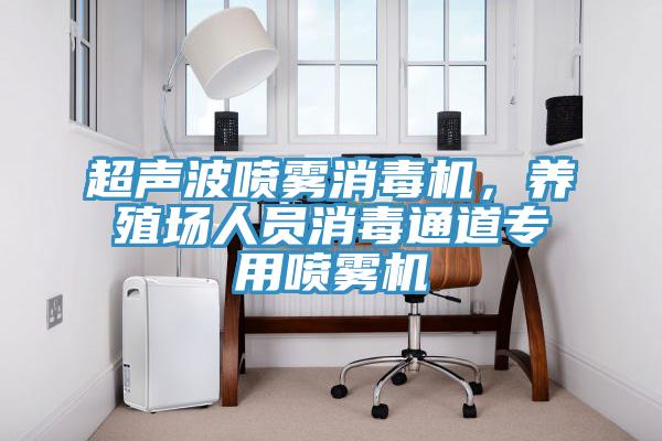 超聲波噴霧消毒機，養殖場(chǎng)人員消毒通道專(zhuān)用噴霧機