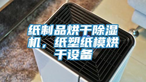 紙制品烘干除濕機，紙塑紙模烘干設備