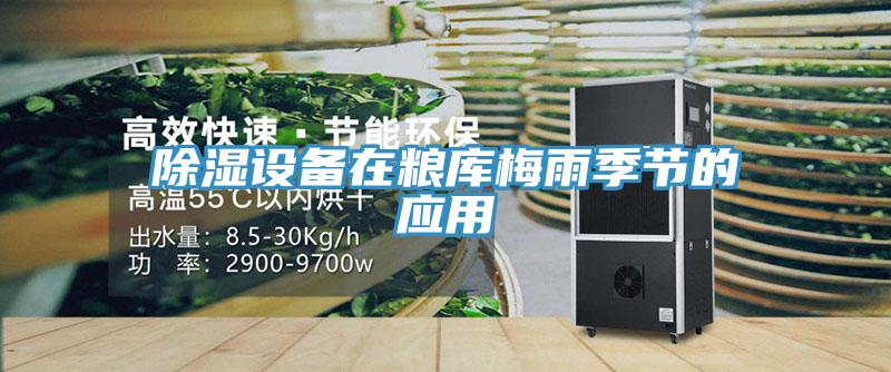 除濕設備在糧庫梅雨季節的應用