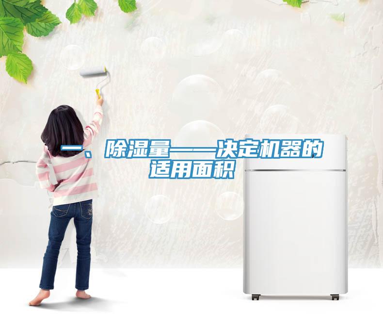 一、除濕量——決定機器的適用面積