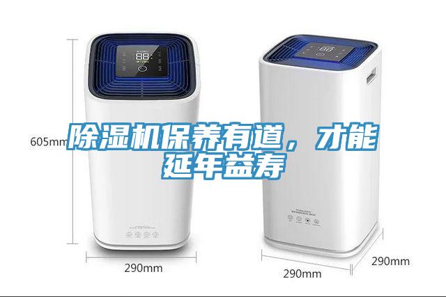 除濕機保養有道，才能延年益壽