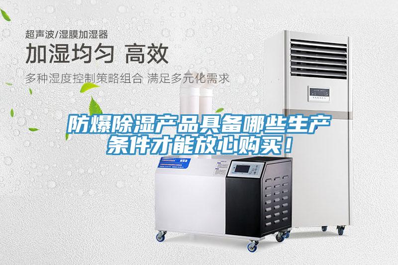 防爆除濕產(chǎn)品具備哪些生產(chǎn)條件才能放心購買(mǎi)！