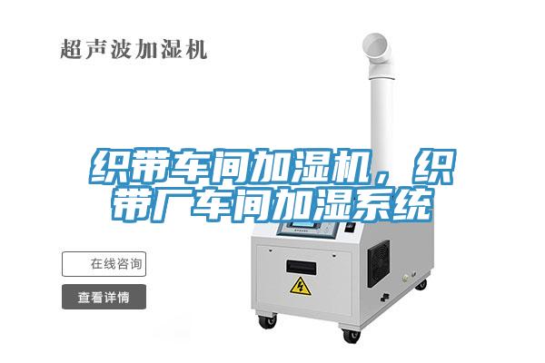 織帶車(chē)間加濕機，織帶廠(chǎng)車(chē)間加濕系統