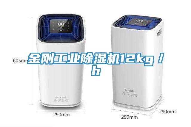 金剛工業(yè)除濕機12kg／h