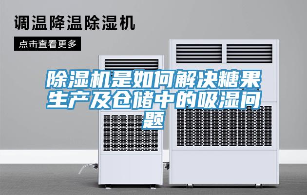 除濕機是如何解決糖果生產(chǎn)及倉儲中的吸濕問(wèn)題