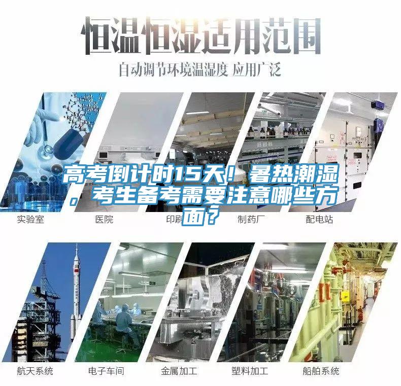 高考倒計時(shí)15天！暑熱潮濕，考生備考需要注意哪些方面？
